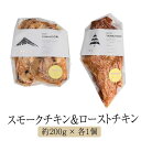 【IMARI YAMANDORI】 ロースト&スモークチキン食べ比べセット チキン 鶏 鶏肉 とり肉 もも肉 胸肉 むね肉 骨太有明鶏 国産 おつまみ セット ギフト プレゼント 産地直送 送料無料 百姓屋 かご…