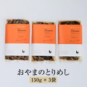 【IMARI　YAMANDORI】おやまのとりめし 150g（2合用）× 3袋 鶏 鶏肉 とり肉 かしわ飯 めし ご飯 お米 手作り 国産 セット ギフト プレゼント 産地直送 送料無料 百姓屋 かごしまや