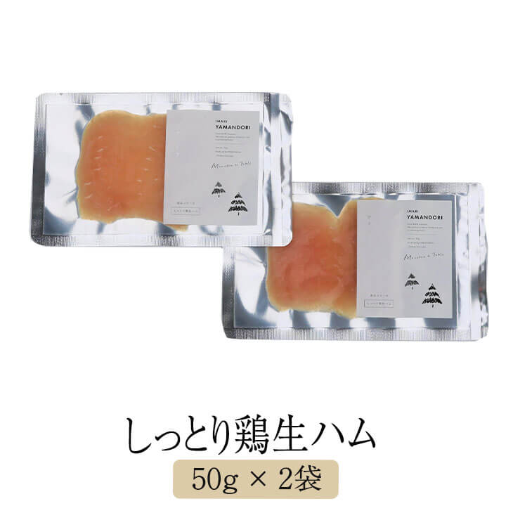 【IMARI　YAMANDORI】しっとり鶏生ハム 50g × 2袋 生ハム 鶏肉 鶏胸肉 骨太有明鶏 国産 おつまみ ギフト プレゼント 産地直送 送料無料 百姓屋 かごしまや 父の日