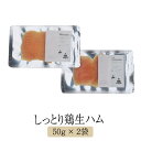 しっとり鶏生ハム 50g × 2袋 生ハム 鶏肉 鶏胸肉 骨太有明鶏 国産 おつまみ ギフト プレゼント 産地直送 送料無料 百姓屋 かごしまや 父の日 母の日