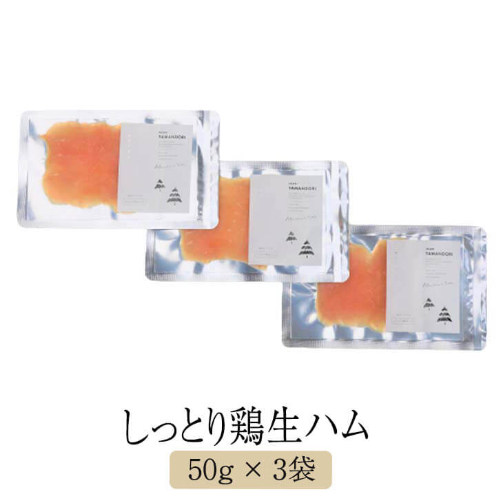 父の日 【IMARI　YAMANDORI】しっとり鶏生ハム 50g × 3袋 生ハム 鶏肉 鶏胸肉 骨太有明鶏 国産 おつまみ ギフト プレゼント 産地直送 送料無料 百姓屋 かごしまや