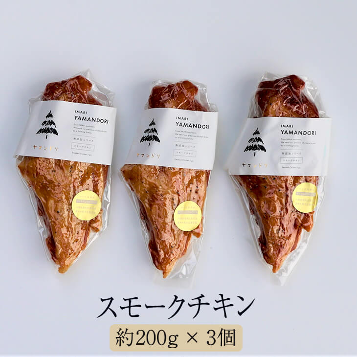 【IMARI　YAMANDORI】 スモークチキン 3個（計約600g） チキン 鶏 鶏肉 とり肉 胸肉 むね肉 骨太有明鶏 国産 おつまみ セット ギフト プレゼント 産地直送 送料無料 百姓屋 かごしまや 父の日 母の日