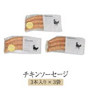 【IMARI YAMANDORI】チキンソーセージ 3本入り 3 袋 チキン 鶏 鶏肉 とり肉 骨太有明鶏 国産 おつまみ セット ギフト プレゼント 産地直送 送料無料 百姓屋 かごしまや 父の日 母の日