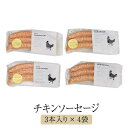 【IMARI YAMANDORI】チキンソーセージ 3本入り 4 袋 チキン 鶏 鶏肉 とり肉 骨太有明鶏 国産 おつまみ セット ギフト プレゼント 産地直送 送料無料 百姓屋 かごしまや 父の日 母の日