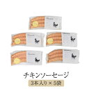 【IMARI YAMANDORI】 チキンソーセージ 90g 3本入 5袋セット チキン 鶏 鶏肉 とり肉 骨太有明鶏 国産 おつまみ セット ギフト プレゼント 産地直送 送料無料 百姓屋 かごしまや 父の日 母の日