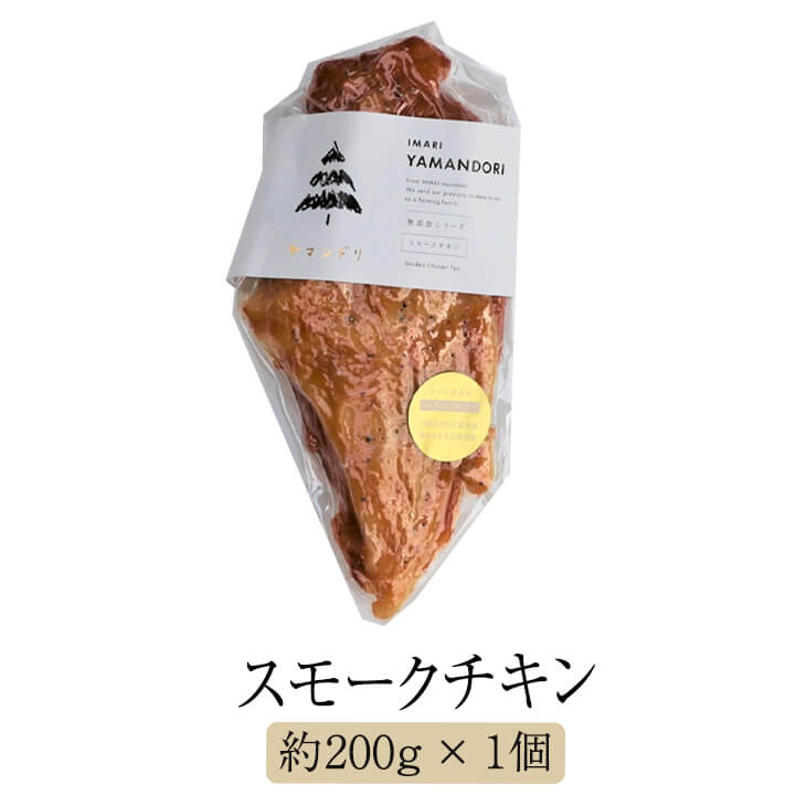 父の日 【IMARI YAMANDORI】 スモークチキン 約200g 1個 チキン 鶏 鶏肉 とり肉 胸肉 むね肉 骨太有明鶏 国産 おつまみ セット ギフト プレゼント 産地直送 送料無料 百姓屋 かごしまや