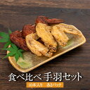 食べ比べセット 冷たいまま食べる くろ手羽 × しろ手羽 各20本入 手羽先 手羽先唐揚げ チキン とり肉 鶏肉 鶏 国産 若鶏 揚げ物 宅飲み 惣菜 冷凍 おつまみ セット ギフト プレゼント まとめ買い 業務用 産地直送 送料無料 食工房筑紫館 タビグルメ