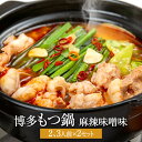 太宰府筑紫館 もつ鍋セット 麻辣味噌味味 2〜3人前 × 2セット 博多 小腸 国産 無添加味噌 麻辣 ちゃんぽん麺 宅飲み 惣菜 冷凍 セット ギフト プレゼ...