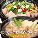 選べる食べ比べセット もつ鍋 水炊 2〜3人前 計2セット 九州だし醤油味 博多ごま味噌味 水炊き 博多 小腸 鶏肉 国産 魚介ダシ 醤油 味噌 はかた一番鶏 ...