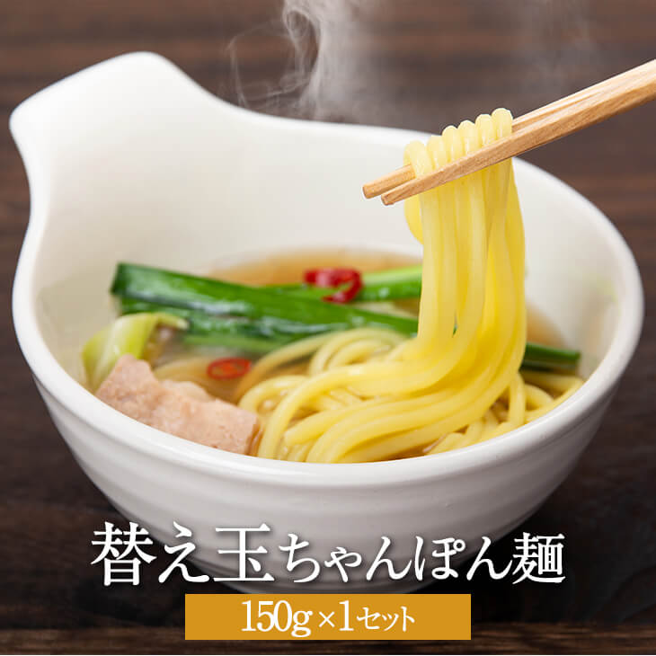 父の日 【筑紫館の商品をお買い上げのお客様専用】替え玉ちゃんぽん麺 150g 1セット 国産 冷凍 セット まとめ買い 産地直送 送料無料 食工房筑紫館 かごしまや