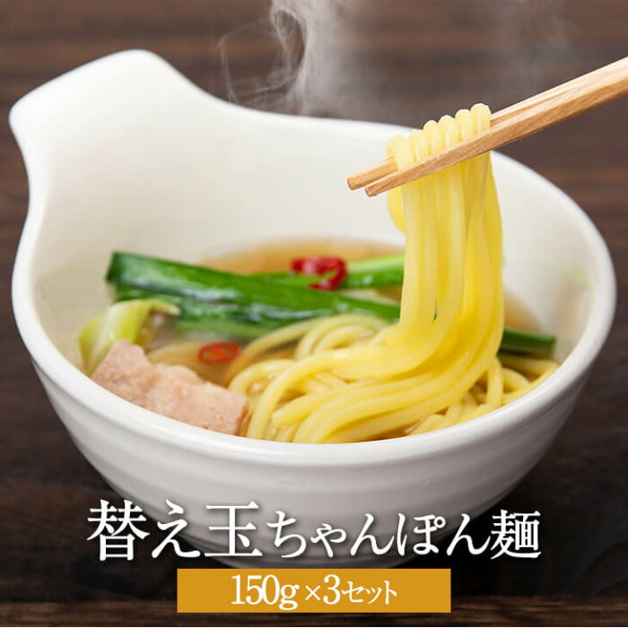 【筑紫館の商品をお買い上げのお客様専用】 替え玉ちゃんぽん麺 150g × 3セット 国産 冷凍 セット まとめ買い 産地直送 送料無料 食工房筑紫館 かごしまや