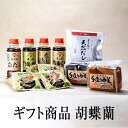 ギフト商品 胡蝶蘭 煮もの醤油 うまくち醤油 白だし うす塩醤油 × 220ml 各1本 手造りあわせ味噌 手造り赤だし味噌 500g 各1袋 フリーズドライ味...