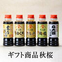 ギフト商品 秋桜 煮ものしょうゆ うまくち醤油 富士さしみ醤油 減塩?油 丸大豆しょうゆ 200ml x 各1本 5本セット お試し オリジナル 人気 ギフト ...