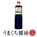 うまくち醤油 1L x 3本 しょうゆ しょう油 ショウユ 旨口 濃口 濃い口 代表 食品 人気 ギフト セット 贈り物 送料無料 不二家 タビグルメ