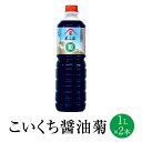 こいくち醤油 菊 1L x 2本 しょうゆ しょう油 ショウユ こいくち 濃口 醤油セット 代表 食品 人気 ギフト セット 贈り物 送料無料 不二家 タビグル...