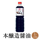 本醸造醤油 1L x 3本 しょうゆ しょう油 ショウユ 醤油セット 代表 食品 人気 ギフト セット 贈り物 送料無料 不二家 タビグルメ