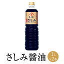 さしみ醤油 1L x 2本 しょうゆ しょう油 ショウユ お刺身 刺身醤油 醤油セット 代表 食品 人気 ギフト セット 贈り物 送料無料 不二家 タビグルメ