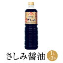 さしみ醤油 1L x 3本 しょうゆ しょう油 ショウユ お刺身 刺身醤油 醤油セット 代表 食品 人気 ギフト セット 贈り物 送料無料 不二家 タビグルメ