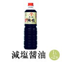 減塩醤油 1L x 2本 しょうゆ しょう油 ショウユ 醤油セット 減塩 こだわり お刺身 煮物 和え物 食品 人気 ギフト セット 贈り物 送料無料 不二家 ...