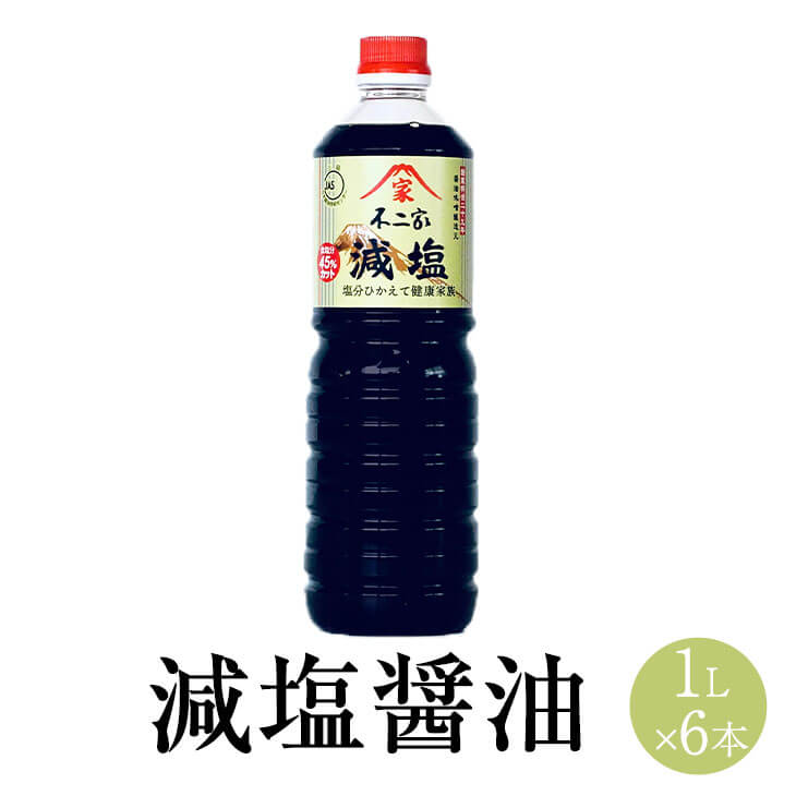 減塩醤油 1L x 6本 しょうゆ しょう油 ショウユ 醤油セット 減塩 こだわり お刺身 煮物 和え物 食品 人..