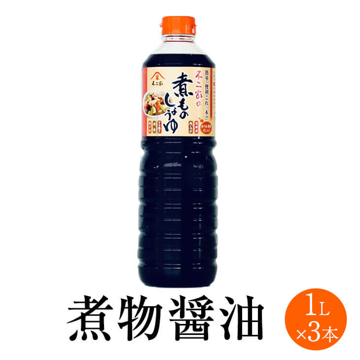 父の日 煮物醤油 1L x 3本 しょうゆ しょう油 ショウユ 醤油セット 和食 料理酒 煮物 ブレンド みりん 食品 人気 ギフト セット 贈り物 送料無料 不二家 かごしまや