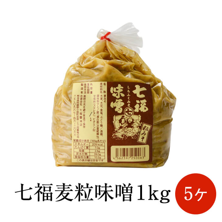 【七福麦粒味噌 1kg×5ヶ】 味噌 麦みそ 九州 味噌汁 熊本 国産 九州産 熊本県 七福醤油店  ...