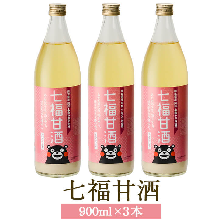 【七福甘酒 900ml × 3本】 あまざけ 甘酒 阿蘇 国産 九州産 熊本県 贈り物 お祝 お歳暮 美容 七福醤油店 タビグルメ 送料無料