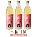 商品情報 商品名七福甘酒 900ml×3本セット 内容量 七福甘酒 900ml×3本 原材料 米麹、米（原材料は国産米100％） 賞味期限8ヶ月 特徴 阿蘇小国産のお米100%でつくった、無添加・砂糖不使用・ノンアルコールの甘酒です。 【ここが特徴！七福甘酒】 1: 阿蘇小国郷のお米100％使用。 2: オリジナルの配合により、一般的な甘酒に比べて100gあたり78kcalとカロリー控えめ！ 3: 飲んだ後の後口もすっきリとするように味を仕上げました。 【開発ストーリー】 甘酒って体にいい。でも、あの独特な甘ったるさが苦手。以前、お客様からよく言われていました。 甘酒が苦手な方でも飲みやすい後口スッキリした甘酒を作りたい。 そう思い、開発をはじめました。 製造する際の繊細な温度管理にこだわり、お米の自然な甘さを活かしスッキリとしつつ、コクのある味を作りだしています。 阿蘇のお米100％で作ったノンアルコールの甘酒です。 砂糖も添加物も一切使用していません。 甘酒が苦手という方にもこれなら飲める！と嬉しいお声を頂いております。ありがとうございます。 是非一度ご賞味下さい。 ※瓶上部に輸送時のゆれにより、お米が付着する事がありますが、品質には問題ございません。安心してお召し上がり下さい。 製造七福醤油店 販売株式会社うりば 商品に関する連絡先、返送先 会社名七福醤油店 電話番号080-6426-0262 メール shichifuku@biscuit.ocn.ne.jp 住所 熊本県阿蘇郡小国町宮原1734-4 担当 大塚 知寛 注意楽天市場のかごしまやを見たとお伝え頂けるとスムーズです。 ご注文・発送に関する連絡先 会社名株式会社うりば（株式会社スクラップデザイン内） 電話番号099-296-9944 メールinfo@uriba.co.jp 住所〒890-0051鹿児島県鹿児島市高麗町24-17アベニュー甲南201 注意七福醤油店の注文に関してとお伝え頂けるとスムーズです。親会社であるスクラップデザインのスタッフが注文・お問い合わせ対応させて頂く場合もございます。