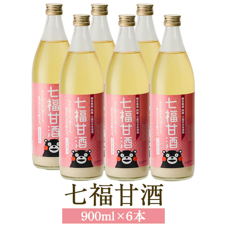 【七福甘酒 900ml × 6本】 あまざけ 甘酒 阿蘇 国産 九州産 熊本県 七福醤油店 かごしまや 送料無料 父の日