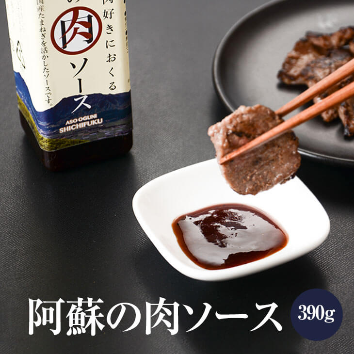 【阿蘇の肉ソース】 肉専用ソース 阿蘇トマト くまもとの赤 玉ねぎ 涅槃像 贈答品 ハンバーグソース 醤油加工品 くまもと醤油 阿蘇 国産 九州産 熊本県 送料無料 七福醤油店 かごしまや