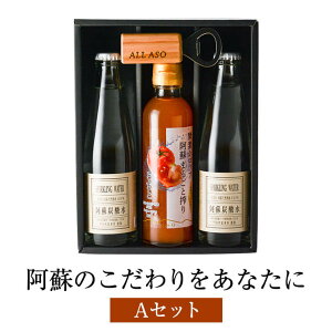 【阿蘇のこだわりをあなたにAセット】 酵素シロップ トマト 酵素 炭酸水 贈答品 阿蘇 国産 九州産 熊本県 送料無料 七福醤油店 かごしまや