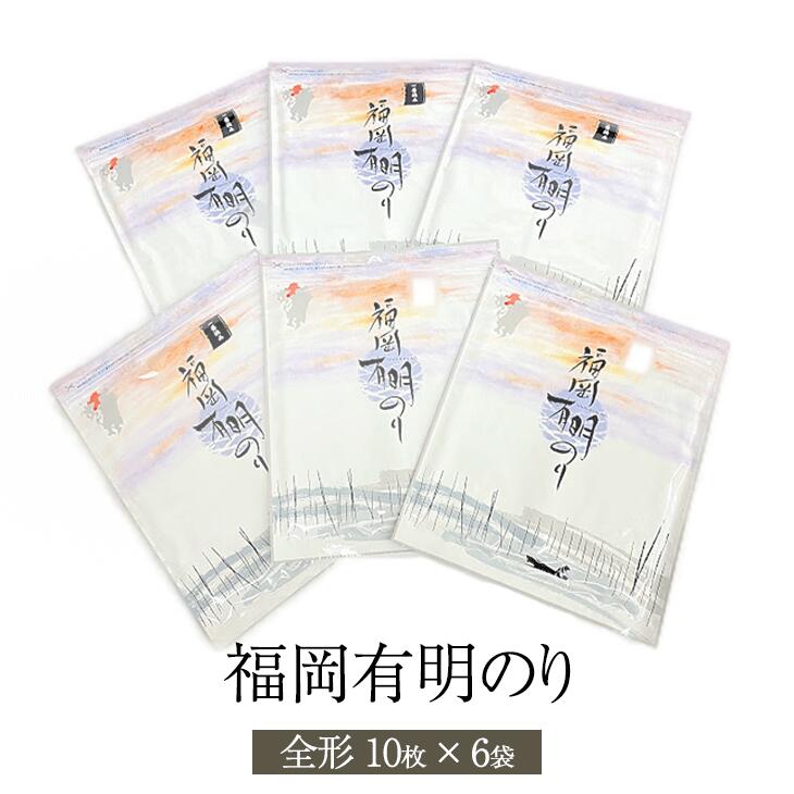 福岡有明のり 全形 10枚 6袋 海苔 のり 焼海苔 焼きのり 有明海苔 有明のり 有明産 有明海産 一番摘み ご飯のお供 セット 送料無料 福岡有明海漁業協同組合連合会 かごしまや 父の日 1