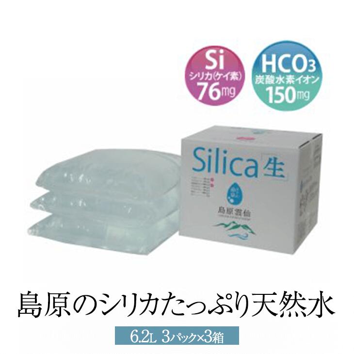 55.8L シリカ 天然水 水 島原のシリカたっぷりの天然水 6.2L × 3パック × 3箱 九州 長崎 島原水素水 かごしまや 父の日