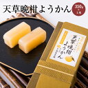 商品情報 商品名天草の晩柑ようかん 1本 (350g) 内容量1本 (約350g) 原材料名 白餡、砂糖（白ザラ糖）、天草晩柑（果汁、ジャム、甘露煮、粉末）寒天 賞味期限180日 保存方法30度以下の常温保存 特徴 ■天草晩柑ようかん 天草...