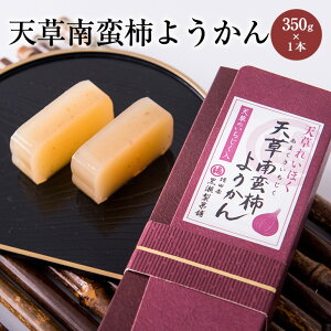 天草南蛮柿 いちじく入り ようかん 1本 350g 羊羹 羊かん 無花果 イチジク 南蛮柿 天草謹製認定品 ご当地 スイーツ おやつ 和菓子 お茶菓子 珍しい お取り寄せ お土産 プチギフト 天草 熊本名物 熊本銘菓 熊本県産 ギフト プレゼント 送料無料 黒瀬製菓舗 かごしまや