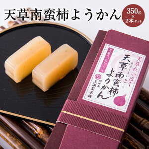 天草南蛮柿 いちじく入り ようかん 2本セット 羊羹 羊かん 無花果 イチジク 南蛮柿 天草謹製認定品 ご当地 スイーツ おやつ 和菓子 お茶菓子 珍しい お取り寄せ お土産 プチギフト 天草 熊本名物 熊本銘菓 熊本県産 ギフト プレゼント 送料無料 黒瀬製菓舗 かごしまや