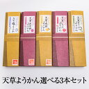 商品情報 商品名天草ようかん 選べる3本セット 内容量1050g(約350g×3) 原材料名■海味の塩ようかん 白餡、砂糖（白ザラ糖）、寒天、水飴、アオサ（天草産）、天草の塩 ■天草南蛮柿ようかん 白餡、砂糖（白ザラ糖）、天草南蛮柿（天草産完熟いちじく）寒天 ■天草晩柑ようかん 白餡、砂糖（白ザラ糖）、天草晩柑（果汁、ジャム、甘露煮）水飴、寒天 ■天草いくりようかん 白餡、砂糖（白ザラ糖）、天草いくり（ピューレ）水飴、寒天 ■天草オリーブようかん 白餡、砂糖（白ザラ糖）、天草産オリーブ葉、牛乳、水飴、寒天、天草の塩 賞味期限180日 保存方法30度以下の常温保存 特徴 ■海味の塩ようかん 素材として使用しているあおさは、天草の食文化で欠かすことが出来ない代表される海の幸です。 天草の綺麗な海でとれた色や香りがとても良い乾燥した素材です。 当店にて再度オーブンで低温100度にて水分を飛ばし、微粉にして使う前に水でゆっくり戻して羊羹に練り込みます。 そうすることで、色や香りを最大限に引き出す事が出来ます。 塩はまろやかにするため、焼き塩にしお湯に溶かして使用します。 あおさと塩を生かすため、バランスが重要な点で、0.1gの微妙な調合により完成した商品です。 天草の海を思い起こすような、天草ならではのようかんに仕上がっています。 ■天草南蛮柿ようかん 天草南蛮柿は16世紀後半に南蛮文化の影響を受けた地であり、キリスト教も広く伝えられました。 「天正遣欧少年使節」が帰国後に活動した地でもあり、様々な西洋の文化が伝えられました。　 また、「天正遣欧少年使節」の引率者メスキータ神父の記録（手紙）によりますと、“ポルトガルのリスボンからイチジクの苗を持ってきた。” との記述があり、天草はイチジク発祥の地とも言われています。　 イチジクは、今も天草で南蛮柿と呼ばれ、夏のフルーツとして親しまれています。 素材として使用しているいちじくは、一番美味しい時期に採れたいちじくを使っています。 天候をみて良い品を届けて頂いています。 市場へ並ぶような完熟したいちじくを生産者が採ったその日の内に購入し、自家製ジャムとして加工し冷凍しています。 その材料を、贅沢に使いフレッシュな味わいが出るよう工夫した天草ならではのようかんに仕上がっています。 ■天草晩柑ようかん 天草晩柑は昭和10年、熊本市河内町で偶然に発見され、「河内晩柑」と品種登録されています。 そのなかでも主産地の天草で生産されるものが天草晩柑と呼ばれています。 その特徴は別名「ジューシーフルーツ」との別名もあるほど、その実にたっぷり含まれた、あふれんばかりの果汁。 酸味も少なくスッキリした甘さで、いくらでも食べることのできる爽やかな食味の柑橘です。 天草を代表する晩柑、3件の加工所が作った、それぞれの素晴らしい味を和菓子の技術でバランスよくまとめた、天草ならではのようかんに、仕上がっています。 ■天草いくりようかん 天草城河原、ホタルの里で取れたいくりは、スモモの中で果皮、果肉とも甘く、酸味の強いものです。 【果肉が赤いものが、いくり（長崎、熊本など九州地方での呼称のようです。ゆくりとも）、 果肉が白（黄色）いものがスモモと呼ばれるようです。】 3月には白い花を咲かせ、5月から少しずつ実が大きくなり、7月になれば収穫できます。 酸味と甘み、真っ赤な色合いを残しつつ和菓子の技術で、いくり本来の味を羊羹で再現しました。 子供から大人まで幅広い年齢層に、受ける味だと思います。 ■天草オリーブようかん 天草苓北の地で、子供から大人まで美味しく、安心して飲めるオリーブ茶を生産している地元の農家さん。 その為に除草剤を使わない、自社オリジナルのブレンド、生産・製造全て手作業という3つにこだわりがあります。 商品の改良を重ねて、より美味しく飲みやすい味を求めて作られた、福茶ん家のオリーブ（オリーブ茶）をふんだんに使い、 天草の塩で味を調え牛乳でまろやかに仕上げた、当店の新作ようかんです。 安心安全で、幅広い層に受け入れられると思います。 製造黒瀬製菓舗 販売株式会社うりば 商品に関する連絡先・返送先 会社名黒瀬製菓舗 電話番号0969-35-0119 メールkuroseseikaho@cap.bbiq.jp 住所熊本県天草市苓北町富岡3243 担当黒瀬友希 注意楽天市場のかごしまやを見たとお伝え頂けるとスムーズです。 ご注文・発送に関する連絡先 会社名株式会社うりば（株式会社スクラップデザイン内） 電話番号099-296-9944 メールinfo@uriba.co.jp 住所〒890-0051鹿児島県鹿児島市高麗町24-17アベニュー甲南201 注意黒瀬製菓舗の注文に関してとお伝え頂けるとスムーズです。親会社であるスクラップデザインのスタッフが注文・お問い合わせ対応させて頂く場合もございます。