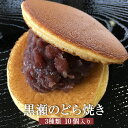 黒瀬のどら焼き 10個入り 粒あん×4 塩餡×3 白あん×3 和菓子 どらやき 餡 ご当地 スイーツ ギフト プレゼント 熊本銘菓 肥後銘菓 お菓子 お彼岸 お...