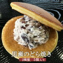 黒瀬のどら焼き 5個入り 小倉クリーム×3 抹茶クリーム×2 和菓子 どらやき 餡 抹茶 ご当地 スイーツ ギフト プレゼント 熊本銘菓 肥後銘菓 お菓子 お彼岸 お取り寄せ 熊本の和菓子 小分け 贈り物 結婚祝い 残暑見舞い 送料無料 黒瀬製菓舗 かごしまや