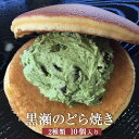 黒瀬のどら焼き 10個入り 小倉クリーム×5 抹茶クリーム×5 和菓子 どらやき 餡 抹茶 ご当地 スイーツ ギフト プレゼント 熊本銘菓 肥後銘菓 お菓子 お...