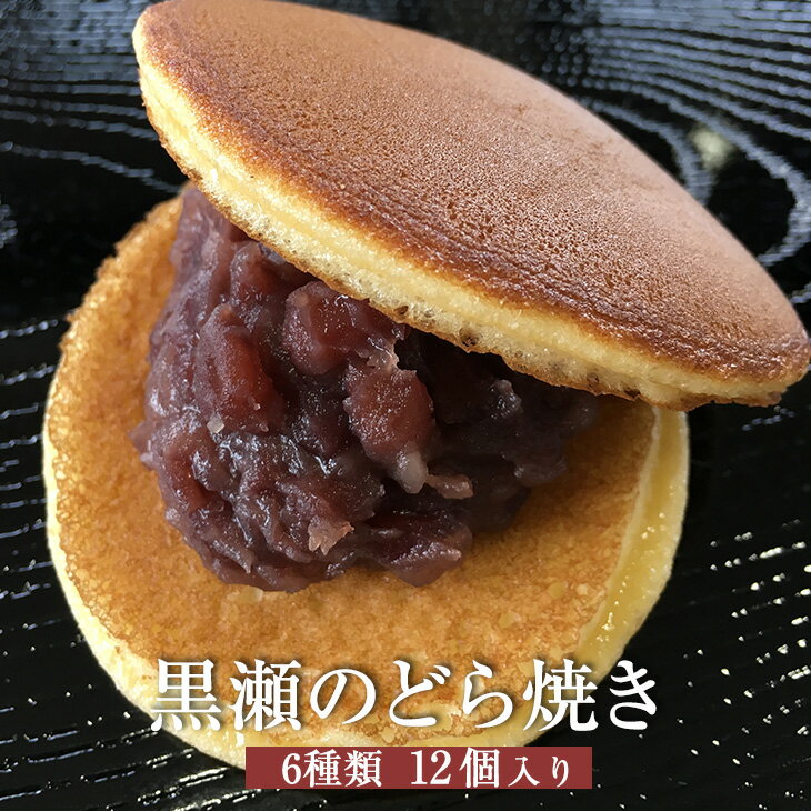 父の日 黒瀬のどらやき 12個入 × 6種類 和菓子 どら焼き つぶあん 白つぶあん こしあん 塩 小倉クリーム 抹茶クリーム ご当地 スイーツ おやつ 国産 九州 ギフト プレゼント お彼岸 小分け 送料無料 黒瀬製菓舗 かごしまや