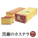 黒瀬のカステラ 600g 2本セット カステラ 和菓子 スイーツ お茶菓子 お取り寄せ おやつ 天草のお菓子 肥後銘菓 熊本銘菓 国産 九州産 熊本県 贈り物 ...