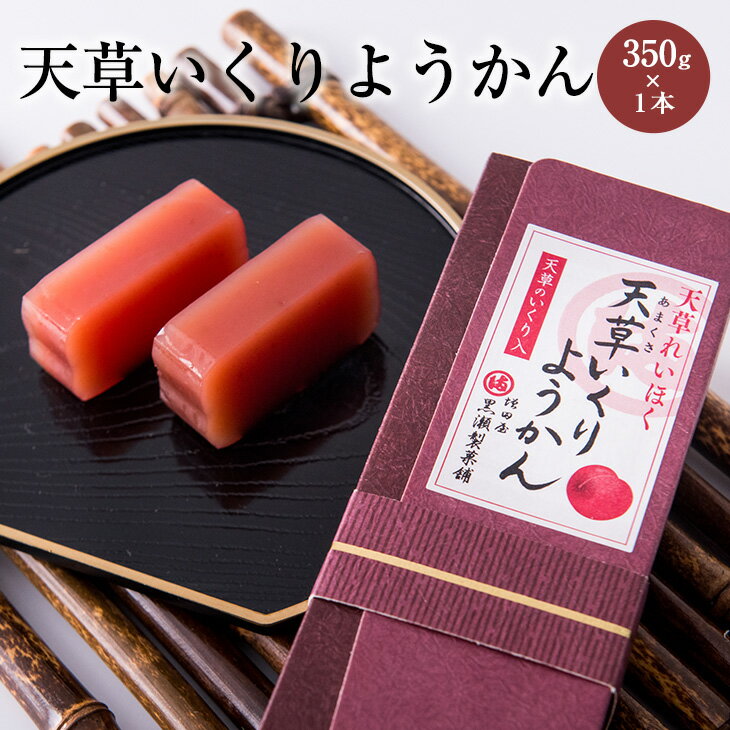 天草のいくり すもも ようかん 1本 350g いくり すもも 入り 羊羹 羊かん 天草いくり すもも 李 ご当地 スイーツ おやつ 和菓子お茶菓子 珍しい 肥後銘菓 天草謹製認定品 熊本銘菓 熊本天草の和菓子 天草 熊本県産 ギフト プレゼント 送料無料 黒瀬製菓舗 かごしまや 父の日