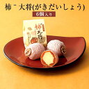 柿(がき)大将 6個入 がきだいしょう 干柿 和菓子 市田柿 黄味あん 生クリーム ご当地 スイーツ おやつ 長野県産 国産 九州産 熊本県 ギフト プレゼント お彼岸 小分け 送料無料 黒瀬製菓舗 タビグルメ