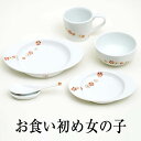 有田焼 お食い初め 食器 セット 女の子 おくいぞめ 陶磁器 名入れ 日本製 手描き 肥前赤絵窯元 鷹巣 タビグルメ