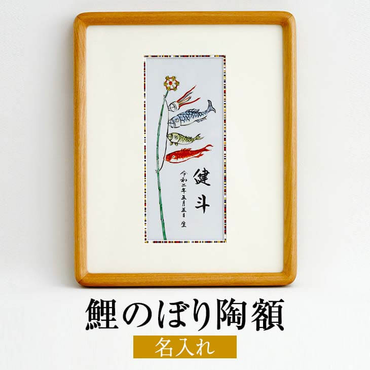 父の日 有田焼 鯉のぼり 陶額 名入れ 陶磁器 こいのぼり 