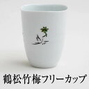 有田焼 鶴松竹梅 フリー カップ 1 個 陶磁器 コップ 鶴 松竹梅 正月 祝い 日本製 手描き 肥前赤絵窯元 鷹巣 タビグルメ