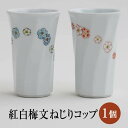 有田焼 紅白梅文 ねじりコップ 1 個 陶磁器 コップ 梅 日本製 手描き 肥前赤絵窯元 鷹巣 かごしまや