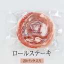 黒豚 ステーキ ロールステーキ20パック おかず 冷凍 国産 セット お弁当 ギフト プレゼント 鹿児島産 送料無料 AKR Food Company株式会社 かごしまや