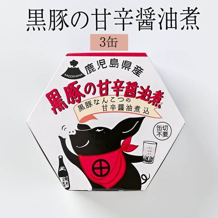 父の日 黒豚 缶詰 黒豚缶詰シリーズ 黒豚軟骨の甘辛醤油煮 3缶 おかず 国産 セット お弁当 焼き肉ギフト プレゼント 鹿児島産 送料無料 AKR Food Company株式会社 かごしまや